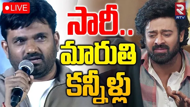 The Raja Saab Blockbuster Meet🔴LIVE : సారీ... మారుతి కన్నీళ్లు | Director Maruthi | Prabhas | RTV