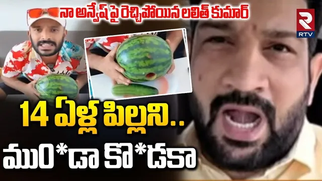 14 ఏళ్ల పి*ల్లని..  ము0*డా కొ*డకా | Jana Shakthi Founder Lalit Kumar Fires On Naa Anveshana | RTV