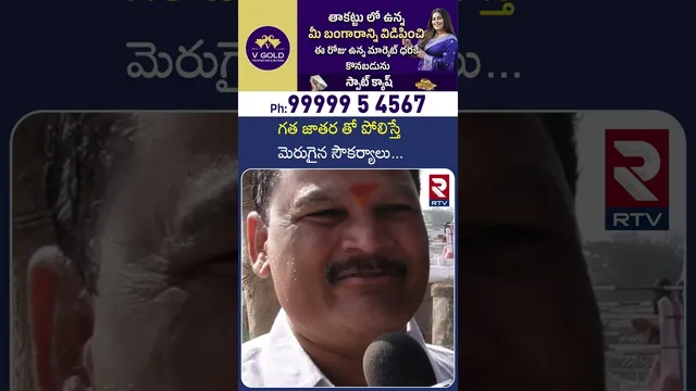 గత జాతర తో పోలిస్తే మెరుగైన సౌకర్యాలు | Medaram Jathara About in Arrangements | RTV