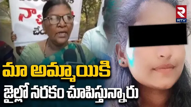 Eluru Girl In Hyderabad Chanchalguda Jail | మా అమ్మాయికి  జైల్లో నరకం చూపిస్తున్నారు | RTV