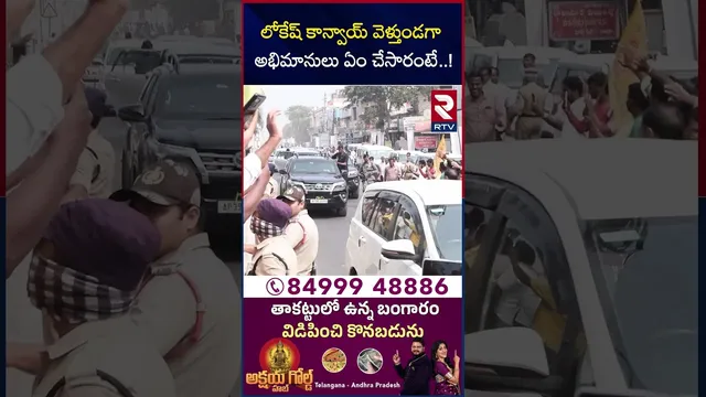 లోకేష్ కాన్వాయ్ వెళ్తుండగా అభిమానులు ఏం చేసారంటే..! | Nara Lokesh Kakinada Tour | RTV