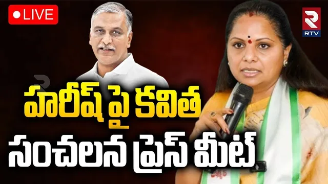 Kalvakuntla Kavitha Press Meet🔴LIVE : హరీష్ పై కవిత సంచలన ప్రెస్ మీట్ | Telangana Jagruthi | RTV