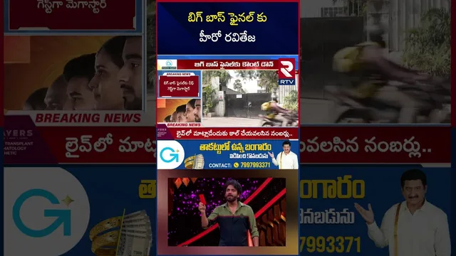బిగ్ బాస్ ఫైనల్ కు హీరో రవితేజ | Hero Ravi Teja at the Bigg Boss final | RTV