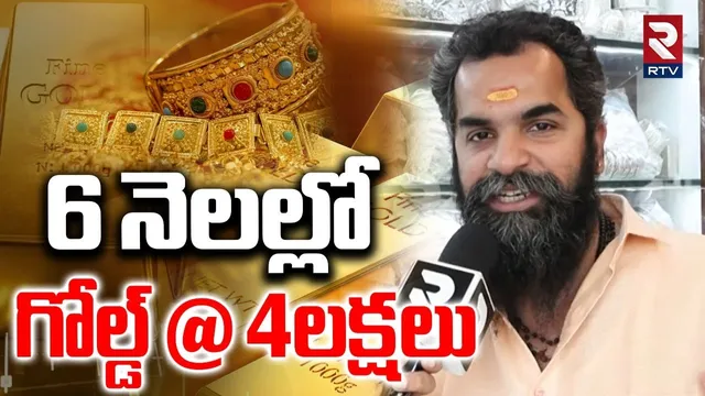 6 నెలల్లో గోల్డ్ @ 4లక్షలు | Gold Rate Hits Record | Gold Price Today | Silver Rate Today | RTV