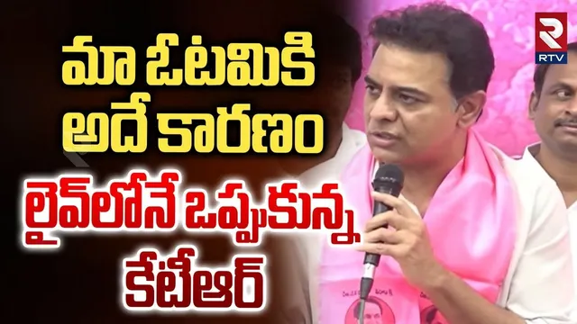 KTR First Reaction On BRS Defeat | మా ఓటమికి అదే కారణం | Sunitha | Naveen | Jubilee Results | RTV