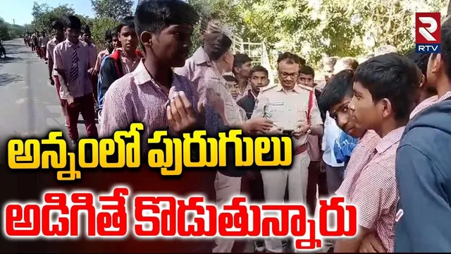 Mahatma Jyotiba Phule Gurukul School Students | అడిగితే కొడుతున్నారు సార్ | Shamirpet | RTV