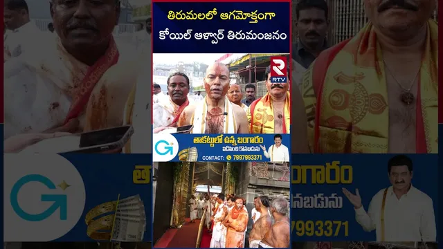 తిరుమలలో ఆగమోక్తంగా కోయిల్ ఆళ్వార్ తిరుమంజనం | EO Anil Kumar Singhal | RTV