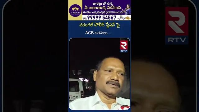 వరంగల్ పోలీస్ స్టేషన్ పై ACB దాడులు | ACB Officials About Warangal SI and Driver | RTV