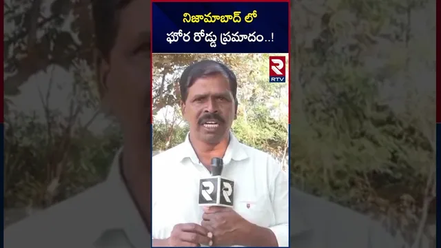 నిజామాబాద్ లో ఘోర రోడ్డు ప్ర*మాదం..! | Nizamabad District | RTV