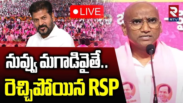 BRS Leaders to Meet Cyberabad CP🔴LIVE : నువ్వు మగాడివైతే.. | RS Praveen Warning | CM Revanth | RTV