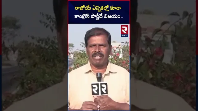 రాబోయే ఎన్నికల్లో కూడా కాంగ్రెస్ పార్టీదే విజయం..! | Telangana Congrass | RTV