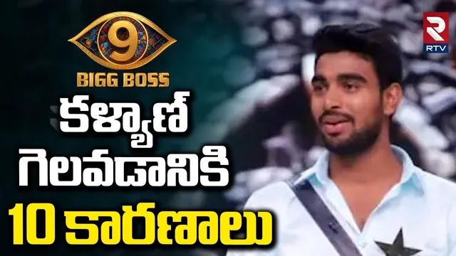 Bigg Boss Telugu 9 Final కళ్యాణ్ గెలవడానికి 10 కారణాలు | Kalyan Padala | Thanuja | RTV