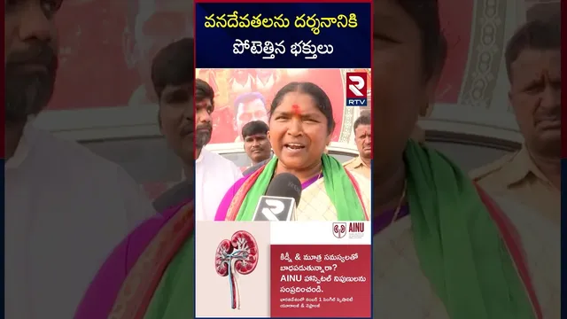 వనదేవతలను దర్శనానికి పోటెత్తిన భక్తులు | Sammakka Sarakka Jatara | Medaram | RTV