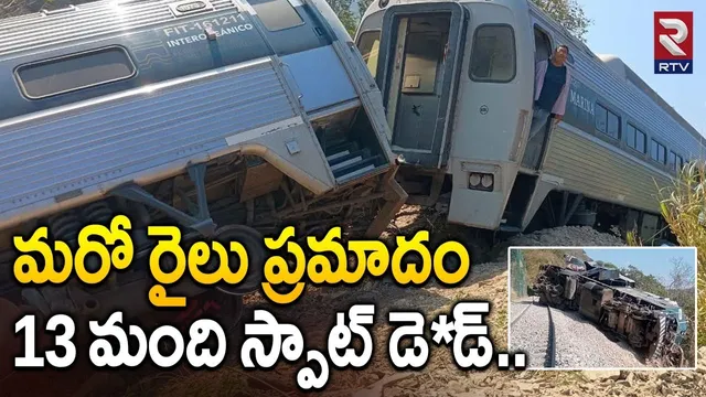 మరో రైలు ప్రమాదం 13 మంది స్పాట్ డె*డ్..| Mexico Train A_ccident | Train Derailment In Oaxaca | RTV