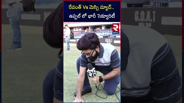 రేవంత్ Vs మెస్సి మ్యాచ్.. ఉప్పల్ లో భారీ సెక్యూరిటీ | Football Event Schedule | RTV
