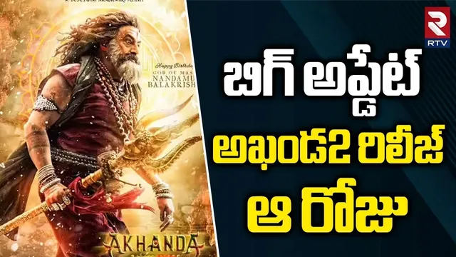 అఖండ2 రిలీజ్ ఆ రోజు | Akhanda 2 Release Date Fix | Balakrishna | Boyapati Srinu | 14 Reels | RTV