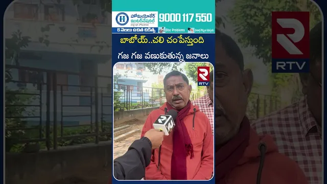 బాబోయ్..చలి చం*పేస్తుంది గజ గజ వణుకుతున్న జనాలు | Public Shocking Reaction On Cold weather | RTV