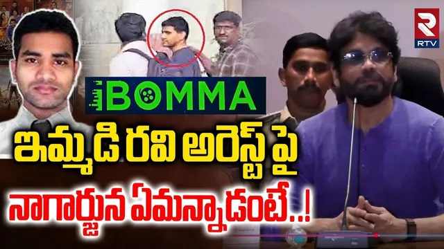 Nagarjuna Reaction On iBomma Immadi Ravi Arrest | 6 నెలల క్రితం ఇదే జరిగింది | CP Sajjanar | RTV
