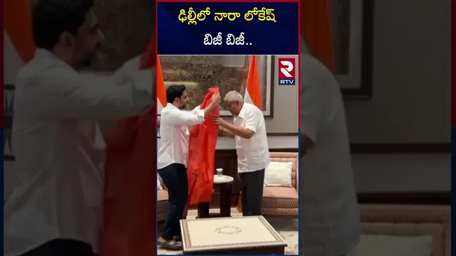 ఢిల్లీలో నారా లోకేష్ బిజీ బిజీ.. | Nara Lokesh Delhi Tour | RTV