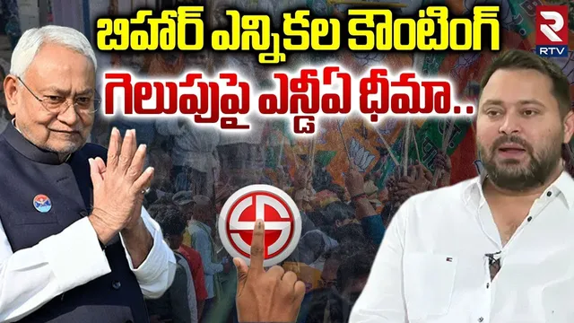 బిహార్ ఎన్నికల కౌంటింగ్ ..| Bihar Assembly Election Results | Nitish vs Tejashwi | RTV