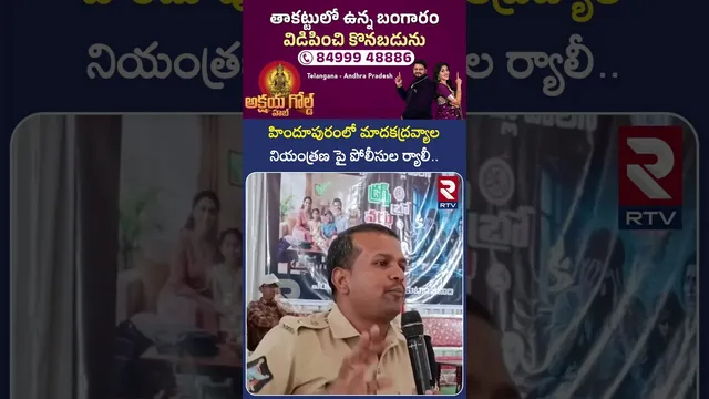 హిందూపురంలో మా*దకద్రవ్యాల నియంత్రణపై పోలీసుల ర్యాలీ | Police Held Awareness Programs On D*rugs | RTV