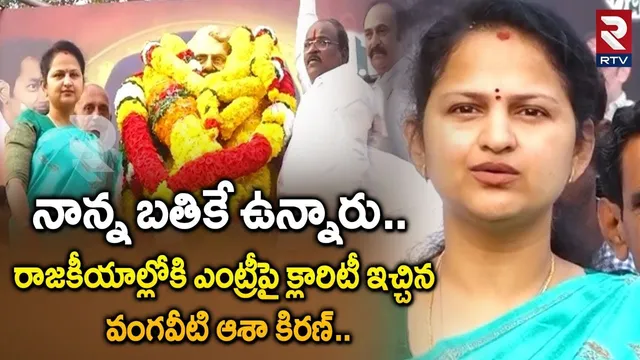 నాన్న బతికే ఉన్నారు..| Vangaveeti Asha Kiran Pays Tribute to Vangaveeti Mohana Ranga | RTV