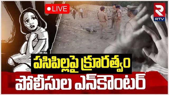 Lucknow Ra*pe Case Update🔴LIVE : పసిపిల్లపై క్రూరత్వం | Kamal Kishor | Encounter | UP News | RTV