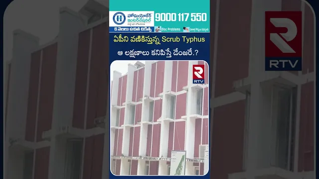 ఏపీని వణికిస్తున్న స్క్రబ్ టైఫస్ ఆ లక్షణాలు కనిపిస్తే డేంజరే? | Symptoms Appear, it's Dangerous| RTV
