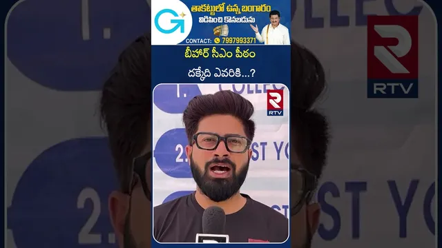 బీహార్ సీఎం పీఠం దక్కేది ఎవరికి...? | Who will get the CM post of Bihar | RTV