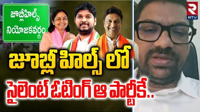జూబ్లీ హిల్స్ లో సైలెంట్ ఓటింగ్ ఆ పార్టీకే | Jubilee Hills By Election Results | Silent Voting | RTV