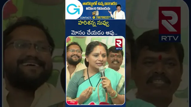 హరిశన్న నువ్వు మోసం చేయడం ఆపు.. | Kavitha Funny Comments On KTR & Harish Rao | RTV