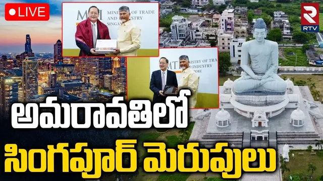 అమరావతిలో సింగపూర్‌ మెరుపులు🔴LIVE : CM Chandrababu Singapore Tour | Nara Lokesh | Amaravathi | RTV