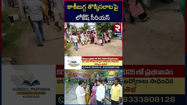 కాశీబుగ్గ తొ*క్కిసలాటపై లోకేష్ సీరియస్ | Srikakulam Stampede | Nara Lokesh | RTV