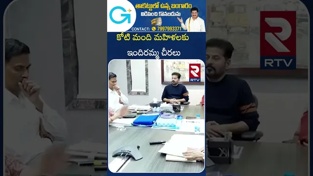 కోటి మంది మహిళలకు ఇందిరమ్మ చీరలు | CM Revanth Gift For Women | Indiramma Scheme | RTV