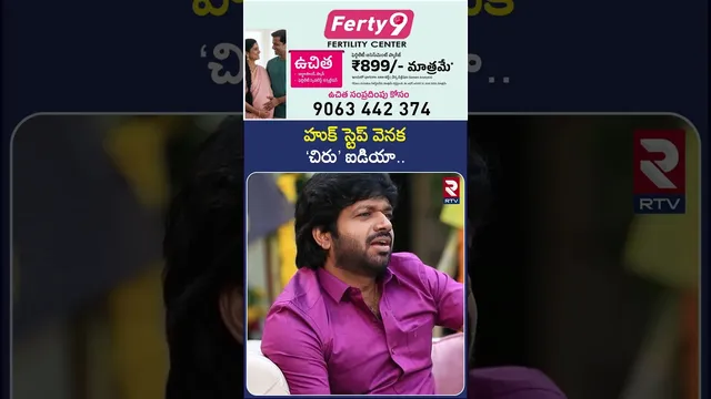 హుక్ స్టెప్ వెనక ‘చిరు’ ఐడియా| Mana Shankara Varaprasad Garu Team Sankranthi Special Interview | RTV