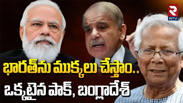 ఒక్కటైన పాక్‌, బంగ్లాదేశ్‌.. | Pak Bangladesh Big Sketch On India | Bangladesh Riots | PM Modi | RTV