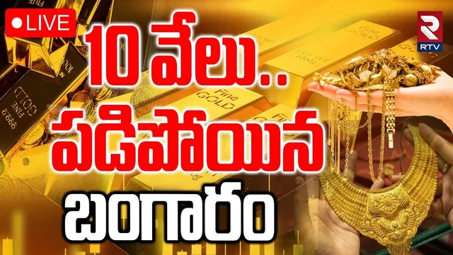 Gold Rates Updates Today🔴LIVE : 10 వేలు పడిపోయిన బంగారం | Gold Rates Decrease | Today Gold Price|RTV