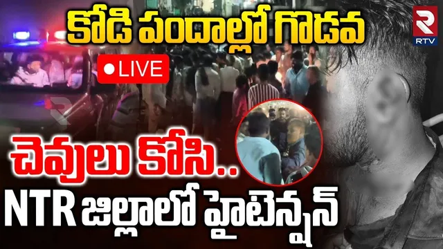 High Tension In NTR district🔴LIVE :కోడి పందాల్లో గొడవ NTR జిల్లాలో హైటెన్షన్ |Kodi Pandalu 2026 |RTV