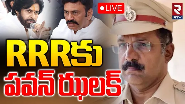 RRRకు పవన్ ఝలక్🔴LIVE : Raghu Rama Krishnam Raju | Bhimavaram DSP Transfer | Pawan Kalyan | RTV