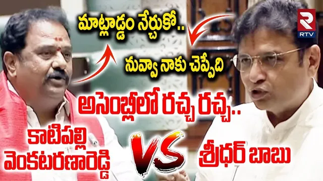 మాట్లాడ్డం నేర్చుకో.. నువ్వా నాకు చెప్పేది. | Katipally Venkataramana Reddy VS Sridhar Babu | RTV
