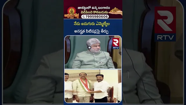 Speaker Gaddam Prasad Sensational On Resigns |నేడు ఐదుగురు ఎమ్మెల్యేల అనర్హత పిటిషన్లపై తీర్పు | RTV