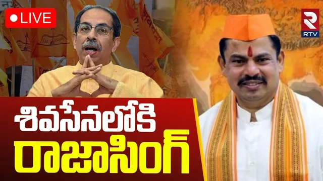 Raja Singh To Join Shivsena🔴LIVE : శివసేనలోకి రాజాసింగ్.. | Uddav Thackeray | Modi | BJP | RTV