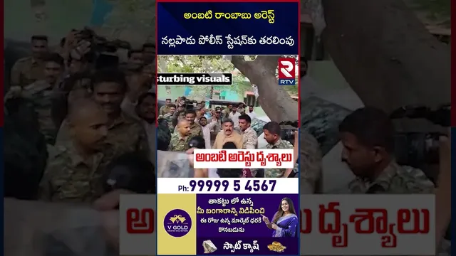 అంబటి రాంబాబు అరెస్ట్ నల్లపాడుపోలీస్ స్టేషన్‌కు తరలింపు | Ambati Rambabu Arrested | RTV