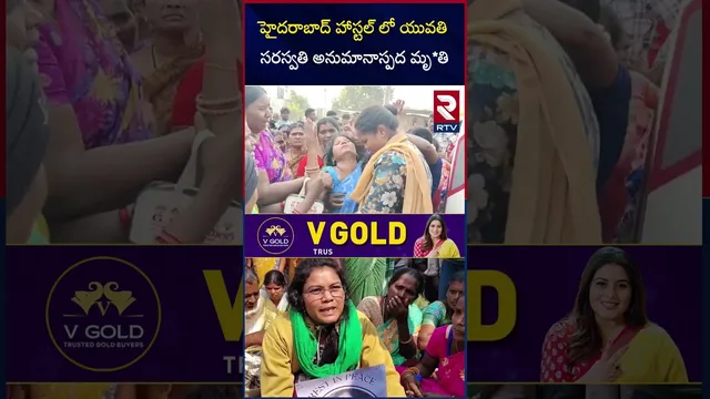 హైదరాబాద్ హాస్టల్ లో యువతి సరస్వతి అనుమా*నాస్పద మృ*తి | Khammam Love Couple In*cident | RTV