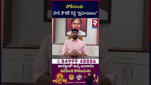 పోలీసులకు పాడి కౌశిక్ రెడ్డి క్షమాపణలు | Padi Kaushik Reddy Apologized To  Police | Medaram Jatara