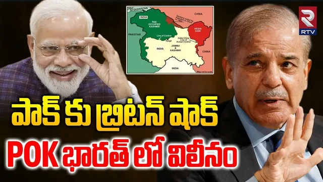 భారత్ లో POK విలీనం | Britan Big Shock To Pakistan | POK Merge In India | India Pak War | Modi | RTV