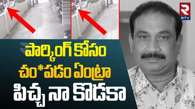 Chaitanyapuri Nagireddy Incident | పార్కింగ్ కోసం చం*పడం ఏంట్రా  పిచ్చ నా కొడకా | RTV