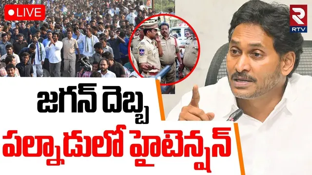 High Tension in Palnadu🔴LIVE : జగన్ ఎంట్రీతో పల్నాడులో హైటెన్షన్ | YS Jagan Rentapalla Tour |  RTV