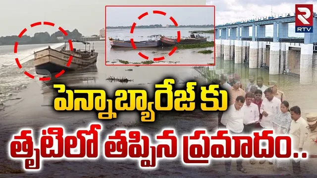 పెన్నాబ్యారేజ్ కు తృటిలో తప్పిన ప్రమాదం.. | Fishing Boats Hits Penna Barriage | Nellore | RTV
