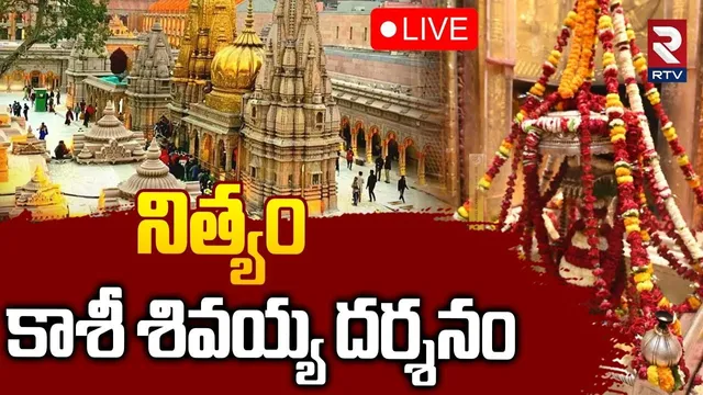 Kashi Shiva Darshanam🔴LIVE : నిత్యం కాశీ విశ్వనాథ్ లైవ్ దర్శనం | Kashi Vishwanath Temple | RTV